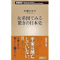Amazon.co.jp: 女系図でみる驚きの日本史 (新潮新書) : 大塚